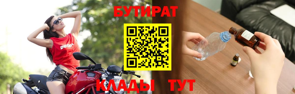 Бутират  Вход с VPN  Рузаевка  БУТИРАТ 99% 