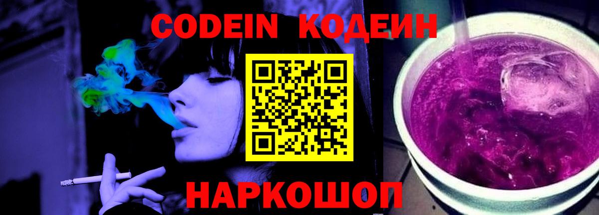Кодеин Purple Drank Рузаевка